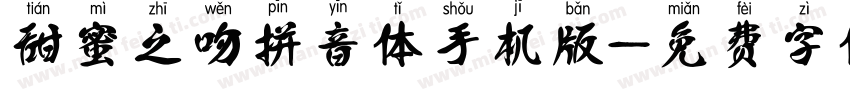 甜蜜之吻拼音体手机版字体转换