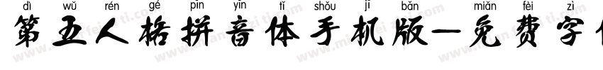 第五人格拼音体手机版字体转换