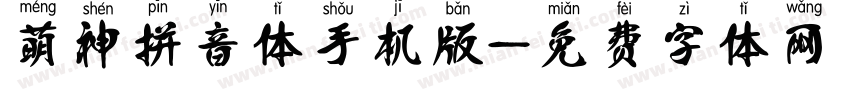 萌神拼音体手机版字体转换
