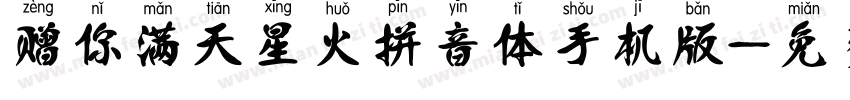 赠你满天星火拼音体手机版字体转换