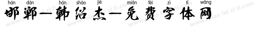 邯郸-韩绍杰字体转换