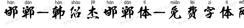 邯郸-韩绍杰邯郸体字体转换
