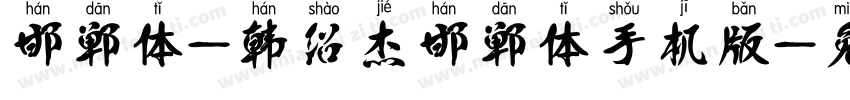 邯郸体-韩绍杰邯郸体手机版字体转换