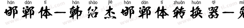 邯郸体-韩绍杰邯郸体转换器字体转换