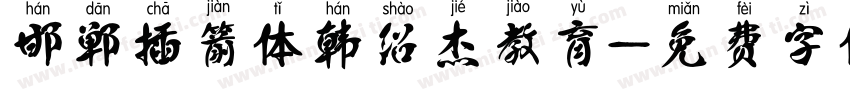 邯郸插箭体韩绍杰教育字体转换