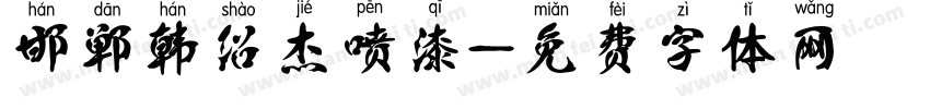 邯郸韩绍杰喷漆字体转换