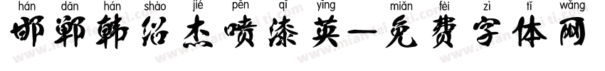 邯郸韩绍杰喷漆英字体转换