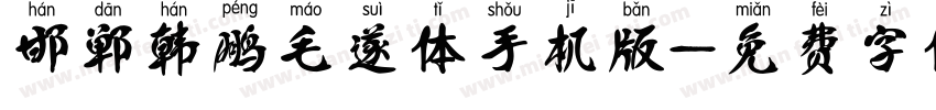 邯郸韩鹏毛遂体手机版字体转换