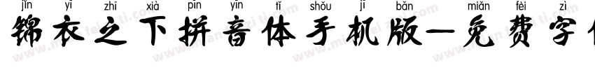 锦衣之下拼音体手机版字体转换