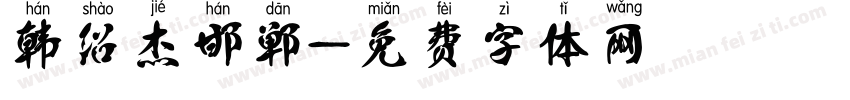 韩绍杰邯郸字体转换