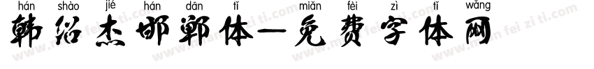 韩绍杰邯郸体字体转换