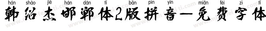 韩绍杰邯郸体2版拼音字体转换