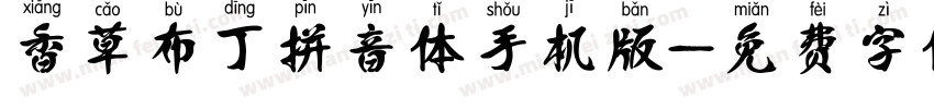 香草布丁拼音体手机版字体转换