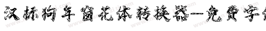 汉标狗年窗花体转换器字体转换