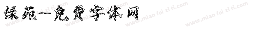 绿苑字体转换