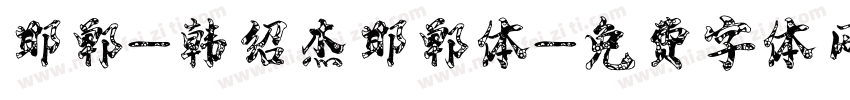 邯郸-韩绍杰邯郸体字体转换
