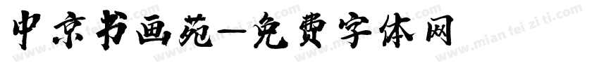 中京书画苑字体转换