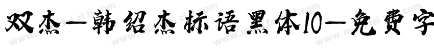 双杰-韩绍杰标语黑体10字体转换