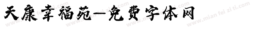 天康幸福苑字体转换