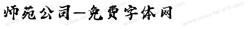 师苑公司字体转换
