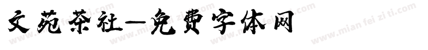 文苑茶社字体转换