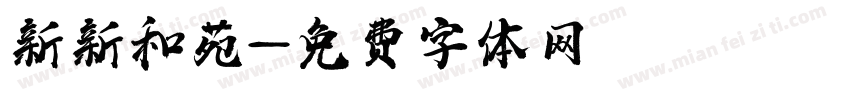 新新和苑字体转换