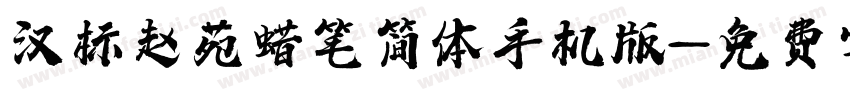 汉标赵苑蜡笔简体手机版字体转换