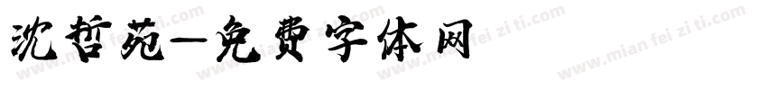 沈哲苑字体转换