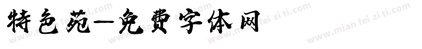 特色苑字体转换