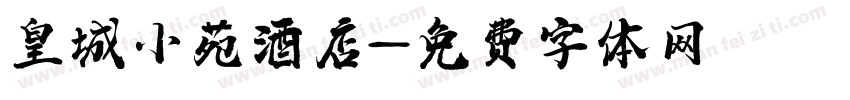 皇城小苑酒店字体转换