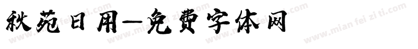 秋苑日用字体转换