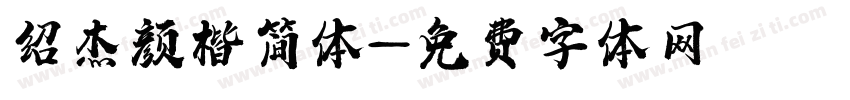 绍杰颜楷简体字体转换