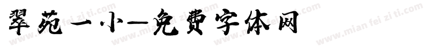 翠苑一小字体转换