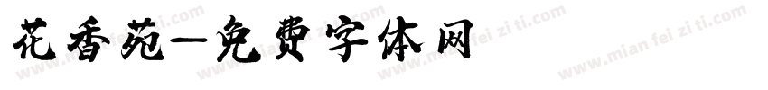 花香苑字体转换