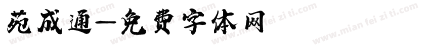 苑成通字体转换
