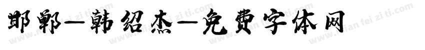 邯郸-韩绍杰字体转换