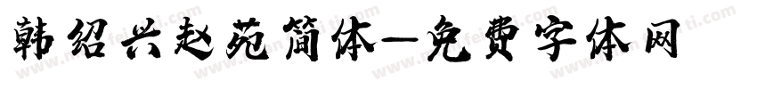 韩绍兴赵苑简体字体转换
