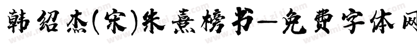 韩绍杰(宋)朱熹榜书字体转换