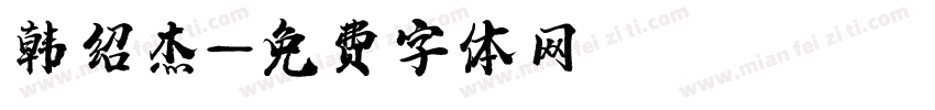 韩绍杰字体转换
