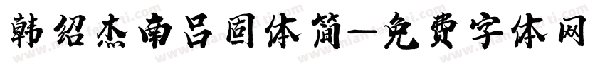 韩绍杰南吕固体简字体转换
