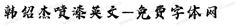 韩绍杰喷漆英文字体转换