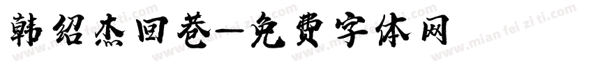 韩绍杰回巷字体转换