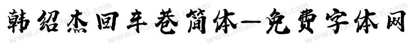 韩绍杰回车巷简体字体转换