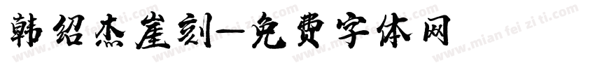 韩绍杰崖刻字体转换