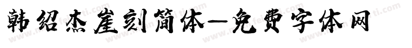 韩绍杰崖刻简体字体转换