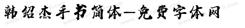 韩绍杰手书简体字体转换