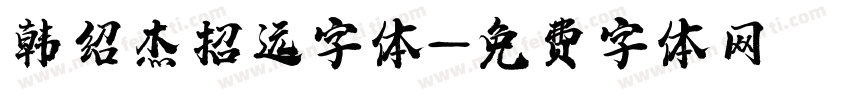 韩绍杰招远字体字体转换