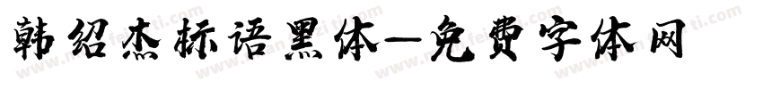 韩绍杰标语黑体字体转换