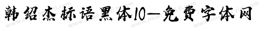 韩绍杰标语黑体10字体转换