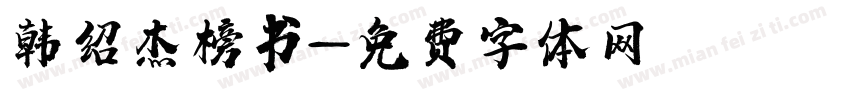 韩绍杰榜书字体转换